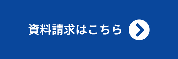 資料請求